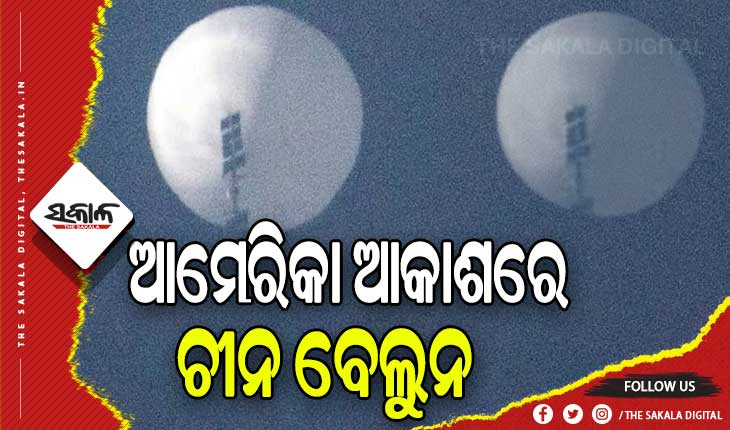 ଆମେରିକା ଆକାଶରେ ଚୀନର ଗୁପ୍ତଚର ବେଲୁନ୍
