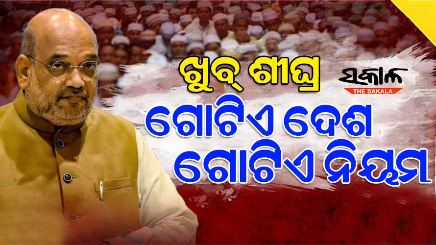 ୨୪ ନିର୍ବାଚନ ପୂର୍ବରୁ କେନ୍ଦ୍ର ସରକାର ଲାଗୁ କରିପାରନ୍ତି ୟୁନିଫର୍ମ ସିଭିଲ୍ କୋଡ୍ (ୟୁସିସି), ଅମିତ ଶାହଙ୍କ ବଡ଼ ସୂଚନା