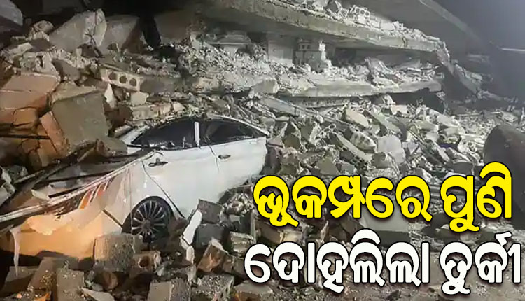 ଭୟଙ୍କର ଭୂକମ୍ପରେ ପୁଣି ଥରିଲା ତୁର୍କୀ, ରିକ୍ଟର ସ୍କେଲରେ ଭୂକମ୍ପର ତିବ୍ରତା ୫.୬ ରେକର୍ଡ