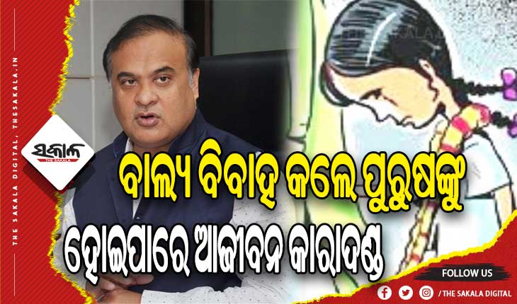 ବାଲ୍ୟ ବିବାହ କରିଥିବା ଓ କରାଉଥିବା ଘଟଣାରେ ୧୮୦୦ଜଣଙ୍କୁ ଗିରଫ କଲା ଆସାମ ପୁଲିସ