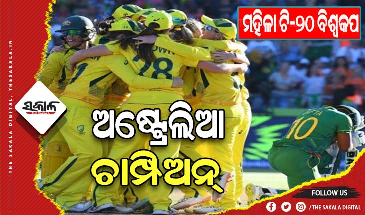 ମହିଳା ଟି-୨୦ ବିଶ୍ଵକପ୍‌: ଦକ୍ଷିଣ ଆଫ୍ରିକାକୁ ୧୯ ରନରେ ହରାଇ ଷଷ୍ଠ ଥର ପାଇଁ ଚାମ୍ପିଅନ୍‌ ହେଲା ଅଷ୍ଟ୍ରେଲିଆ