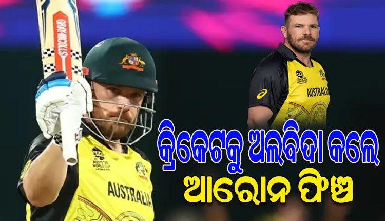ସମସ୍ତ ପ୍ରକାର ଅନ୍ତର୍ଜାତୀୟ କ୍ରିକେଟରୁ ଅବସର ନେଲେ ଅଷ୍ଟ୍ରେଲିଆର ଆରୋନ ଫିଞ୍ଚ
