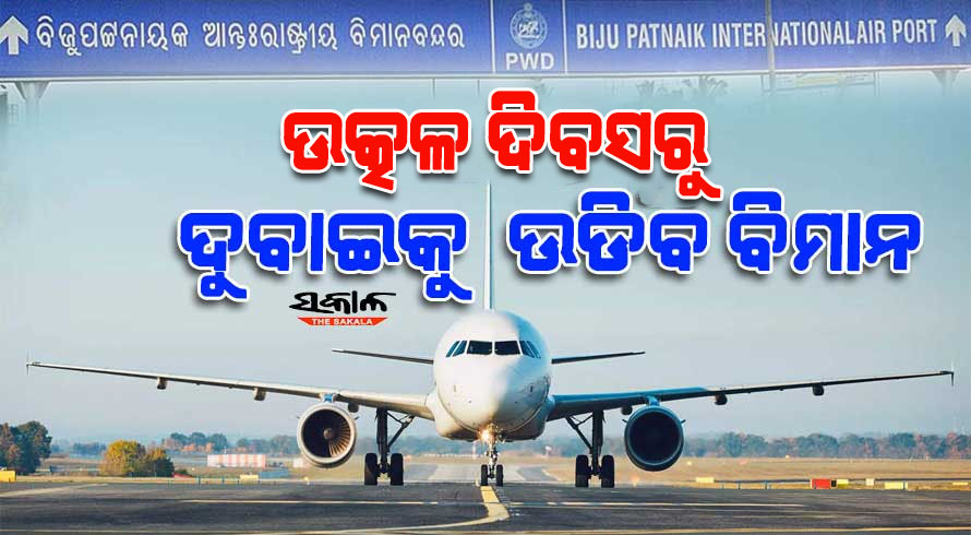 ଉତ୍କଳ ଦିବସରୁ ଦୁବାଇକୁ ଉଡ଼ିବ ବିମାନ, ଟର୍ମିନାଲ-୨ର ପୁନଃ ନିର୍ମାଣ ଶେଷକୁ ଅପେକ୍ଷା