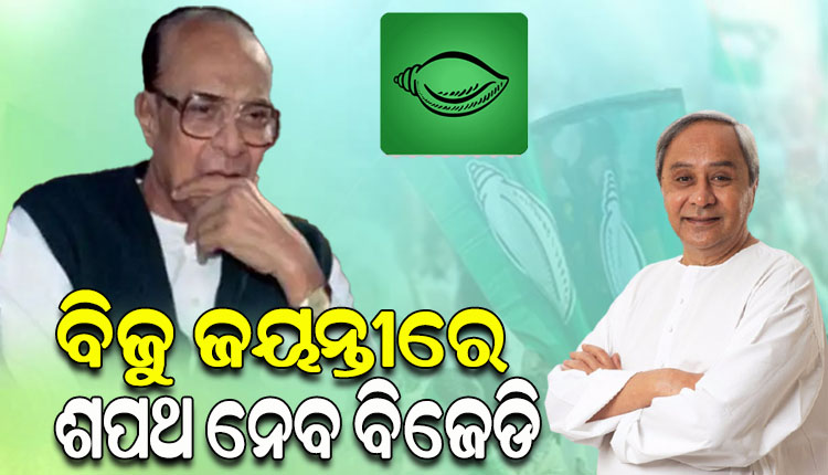 ମାର୍ଚ୍ଚ ୫ରେ ବିଜୁ ଜୟନ୍ତୀ, ନବୀନ ଓଡ଼ିଶା ଗଠନ ପାଇଁ ଶପଥ ନେବେ ବିଜେଡି କର୍ମୀ