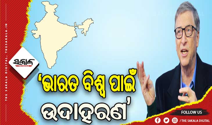 ଭାରତ ବିଶ୍ବ ପାଇଁ ଉଦାହରଣ, ଭବିଷ୍ୟତର ଭରସା – ବିଲ୍ ଗେଟ୍ସ