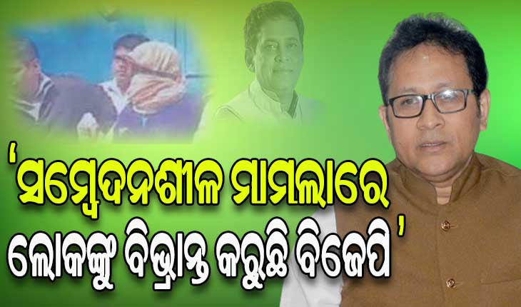 ନବ ଦାସଙ୍କ ହତ୍ୟାକାଣ୍ଡକୁ ନେଇ ବିଜେପି ଘୃଣ୍ୟ ରାଜନୀତି କରିବାକୁ ବିଫଳ ପ୍ରୟାସ କରୁଛି: ବିଜେଡି