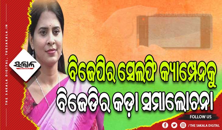 ସେଲ୍ଫି  ଅଭିଯାନ ପରିବର୍ତ୍ତେ ମହିଳାଙ୍କ ସମସ୍ୟା ପ୍ରସଙ୍ଗ ଉଠାଅ: ବିଜେଡି