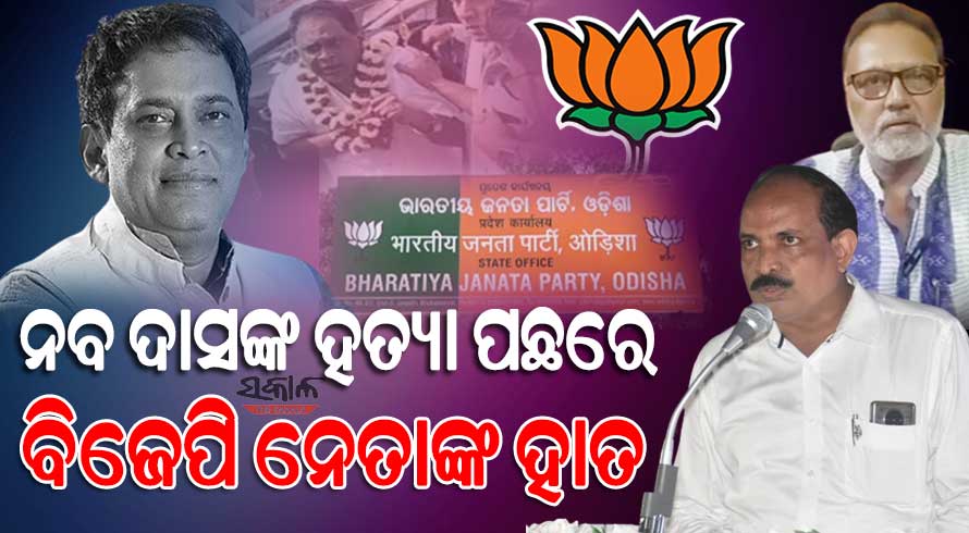 ନବ ଦାସଙ୍କ ହତ୍ୟା ପଛରେ ବିଜେପିର ଦୁଇ ଶୀର୍ଷ ନେତୃତ୍ୱଙ୍କ ହାତ, ଦୀର୍ଘ ଦିନ ହେଲା ଚଳାଇଥିଲେ ପ୍ରସ୍ତୁତି