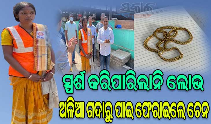 ସଫେଇ କର୍ମୀଙ୍କ ସଫା ହୃଦୟ: ଅଳିଆ ଗଦାରୁ ଚେନ୍‌‌ ପାଇ ଫେରାଇଲେ
