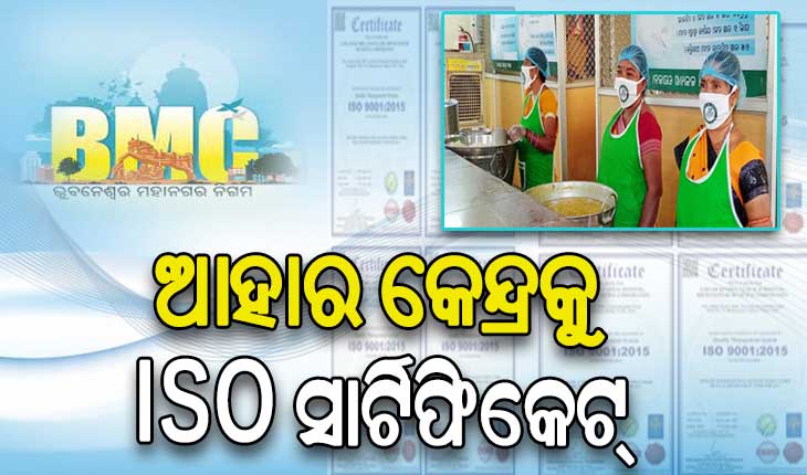 ସ୍ଵଛତା ଓ ଉତ୍ତମମାନର ଖାଦ୍ୟ ଯୋଗାଣ ପାଇଁ ବିଏମସିର ସମସ୍ତ ଆହାର କେନ୍ଦ୍ରକୁ ISO ସାର୍ଟିଫିକେଟ
