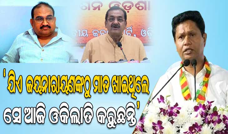 ଜୟନାରାୟଣଙ୍କ ଭଳି ଜଣେ ଅଭ୍ୟାସଗତ ଅପରାଧୀଙ୍କ ଦୋଷ ଘୋଡାଇବାକୁ ରାଜ୍ୟ ବିଜେପି ଚେଷ୍ଟା କରିବା ନିନ୍ଦନୀୟ- ପ୍ରଣବ ପ୍ରକାଶ ଦାସ