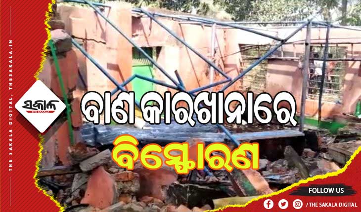 ବାଣ କାରଖାନାରେ ବିସ୍ଫୋରଣ: ୨ମୃତ, ୩ ଗୁରୁତର