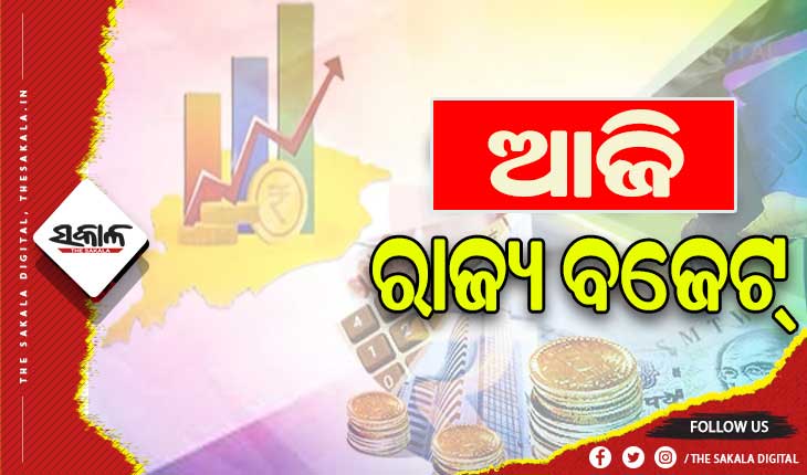 ଆଜି ବିଧାନସଭାରେ ଉପସ୍ଥାପନ ହେବ ପୂର୍ଣ୍ଣାଙ୍ଗ ବଜେଟ୍