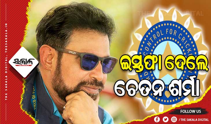 ବିସିସିଆଇ ମୁଖ୍ୟ ଚୟନକର୍ତ୍ତା ପଦରୁ ଇସ୍ତଫା ଦେଲେ ଚେତନ ଶର୍ମା