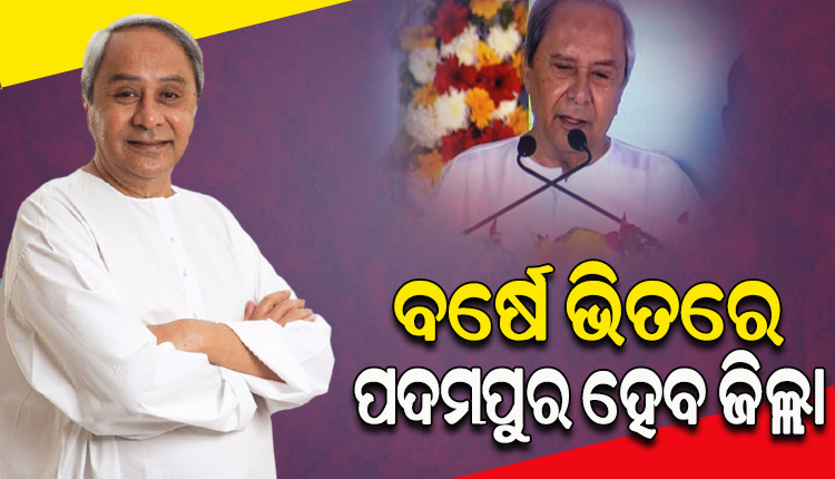 ‘ବର୍ଷକ ମଧ୍ୟରେ ପଦମପୁର ହେବ ଜିଲ୍ଲା’, ବଡ଼ ଘୋଷଣା କଲେ ମୁଖ୍ୟମନ୍ତ୍ରୀ ନବୀନ ପଟ୍ଟନାୟକ