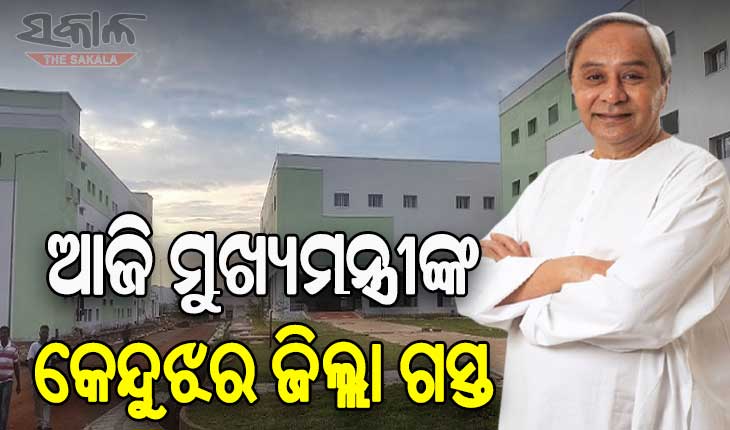କେନ୍ଦୁଝରରେ ଲେଖାହେବ ନୂଆ କାହାଣୀ: ଆଜି ମେଡିକାଲ କଲେଜ ଲୋକାର୍ପଣ ସହ ବିଭିନ୍ନ ପ୍ରକଳ୍ପର ଶୁଭାରମ୍ଭ ଓ ଭିତ୍ତିପ୍ରସ୍ତର ସ୍ଥାପନ କରିବେ ମୁଖ୍ୟମନ୍ତ୍ରୀ