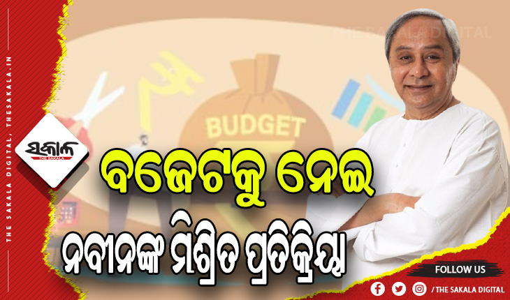 ବଜେଟ୍ ୨୦୨୩- ୨୪: ଆୟୁଷ୍ମାନ ଭାରତ ଯୋଜନାକୁ କଡା ପ୍ରତିକ୍ରିୟା, ମିଲେଟକୁ ବଜେଟରେ ଗୁରୁତ୍ବ ମିଳିଥିବାରୁ ବେଶ ଖୁସି- ମୁଖ୍ୟମନ୍ତ୍ରୀ