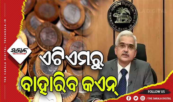 ଏଣିକି ଏଟିଏମରୁ ବାହାରିବ କଏନ, ପାଇଲଟ ପ୍ରୋଜେକ୍ଟରେ ଯୋଡି ହେବ ୧୨ ସହର