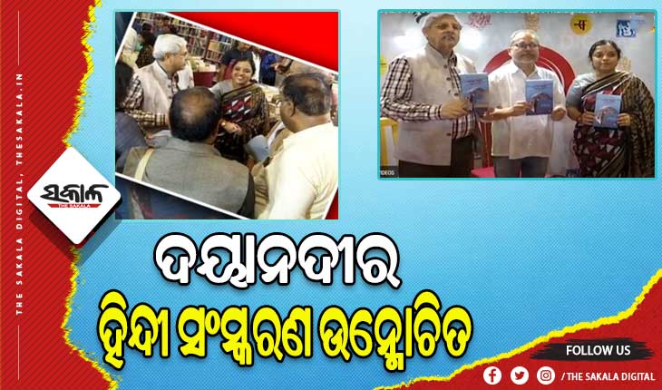 ଓଡ଼ିଆ କବିତା ପୁସ୍ତକ ଦୟାନଦୀର ଦ୍ବିତୀୟ ହିନ୍ଦୀ ସଂସ୍କରଣ ଉନ୍ମୋଚିତ