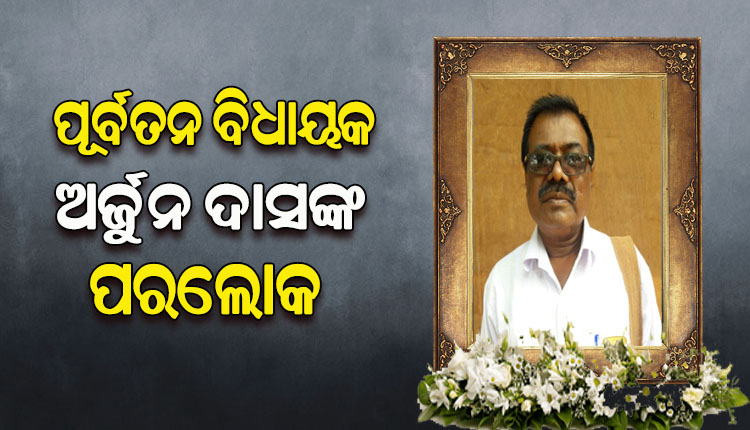 ହାଇୱା ଧକ୍କାରେ ପୂର୍ବତନ କଂଗ୍ରେସ ବିଧାୟକ ଅର୍ଜୁନ ଦାସଙ୍କ ପରଲୋକ, ସହଯୋଗୀ ଗୁରୁତର