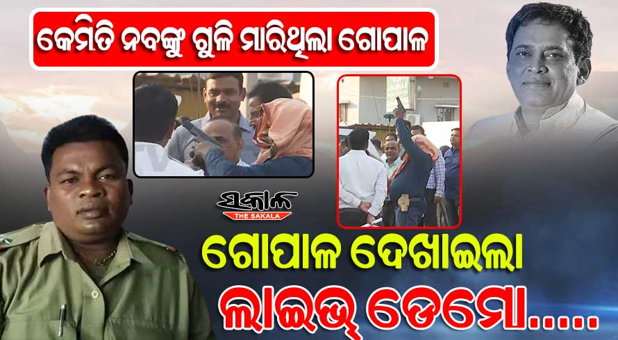 ମନ୍ତ୍ରୀ ନବ ଦାସଙ୍କୁ କେମିତି ଗୁଳି କରିଥିଲା ଗୋପାଳ? କ୍ରାଇମସ୍ପଟରେ ଡେମୋ ଦେଖାଇଲା ଅଭିଯୁକ୍ତ