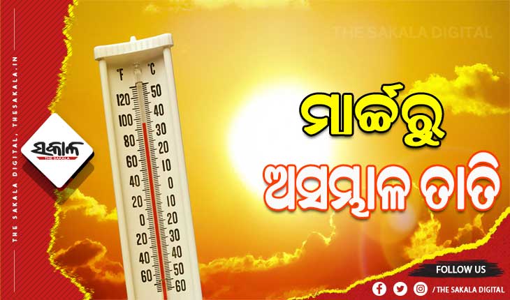 ମାର୍ଚ୍ଚ ଆରମ୍ଭରୁ ଅସମ୍ଭାଳ ତାତି: ୫ ଡିଗ୍ରୀ ଯାଏ ବଢ଼ିବ ତାପମାତ୍ରା, ଘୂର୍ଣ୍ଣିବଳୟ ଟାଣିବ ଗରମ ପବନ