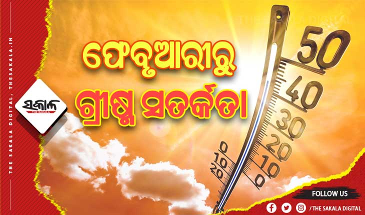 ବଢ଼ିବ ତାତି: ରାଜ୍ଯରେ ଫେବୃଆରୀ ଶେଷ ସୁଦ୍ଧା ୪୦ ଡିଗ୍ରୀ ଛୁଇଁବ ପାରଦ