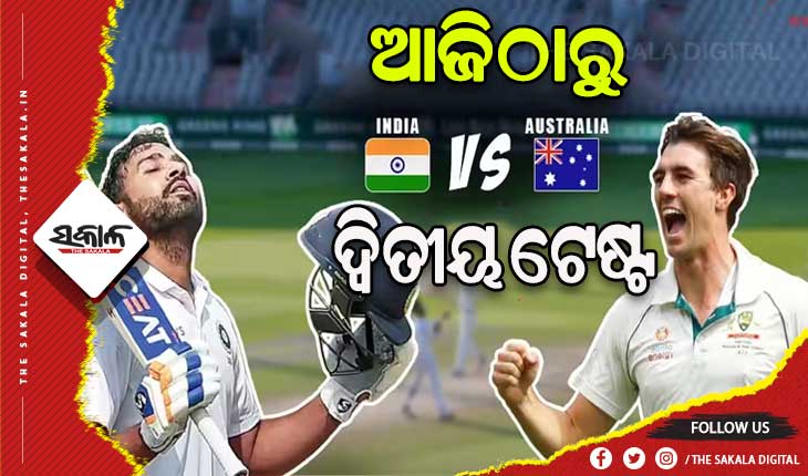ଆଜିଠାରୁ ଦିଲ୍ଲୀରେ ଭାରତ – ଅଷ୍ଟ୍ରେଲିଆ ମଧ୍ଯରେ ଖେଳାଯିବ ଦ୍ୱିତୀୟ ଟେଷ୍ଟ
