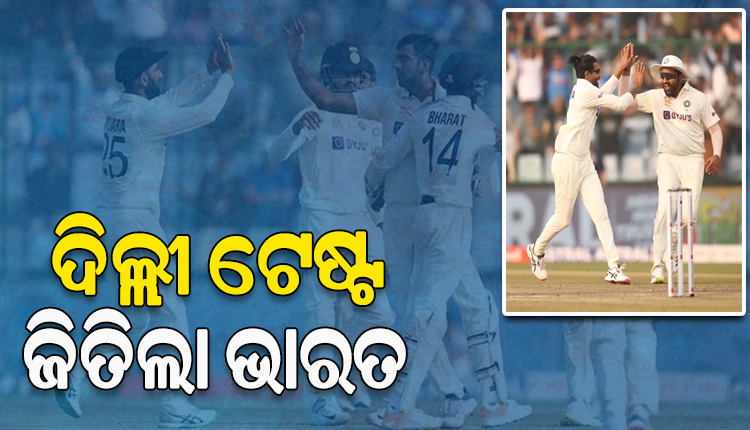 ଦିଲ୍ଲୀ ଟେଷ୍ଟରେ ଭାରତର ଦମଦାର୍ ବିଜୟ, ଅଷ୍ଟ୍ରେଲିଆକୁ ୬ ୱିକେଟ୍‌ରେ ହରାଇଲା ଟିମ୍‌ ଇଣ୍ଡିଆ