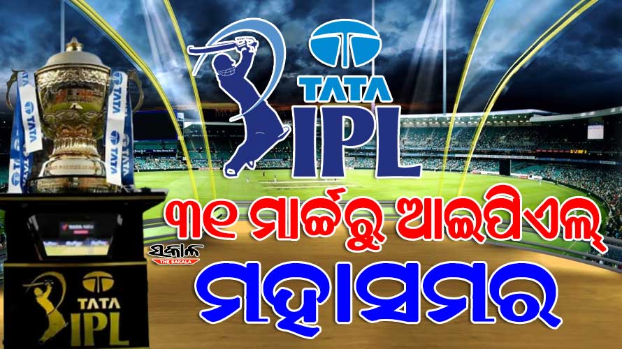 ବାଜିଲା ଆଇପିଏଲ୍‌ ବିଗୁଲ୍‌ : ମାର୍ଚ୍ଚ ୩୧ରେ ଆରମ୍ଭ, ମେ ୨୮ରେ ଫାଇନାଲ, ଗୁଜୁରାଟ-ଚେନ୍ନାଇ ପ୍ରଥମ ମ୍ୟାଚ୍