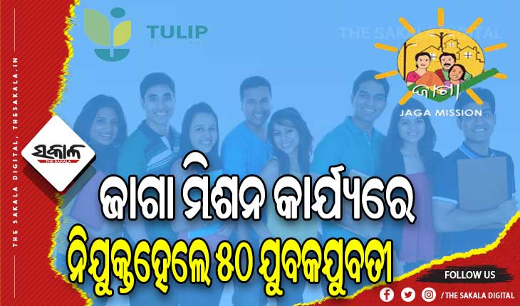 ଜାଗା ମିଶନ କାର୍ଯ୍ୟ ଆଗେଇନେବେ ଟୁଲିପ୍‌‌ ଇଣ୍ଟର୍ଣ୍ଣ: ପ୍ରଥମ ପର୍ଯ୍ୟାୟରେ ନିଯୁକ୍ତହେଲେ ୫୦ ଯୁବକଯୁବତୀ