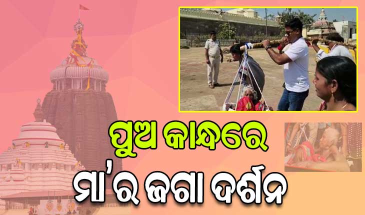 ଏ ଯୁଗର ଶ୍ରବଣ କୁମାର: ମା’ର ଶେଷ ଇଛା ପୂରଣ ପାଇଁ ଭାରରେ ବୋହି ମହାପ୍ରଭୁଙ୍କ ଦର୍ଶନ କରାଇଲା ପୁଅ