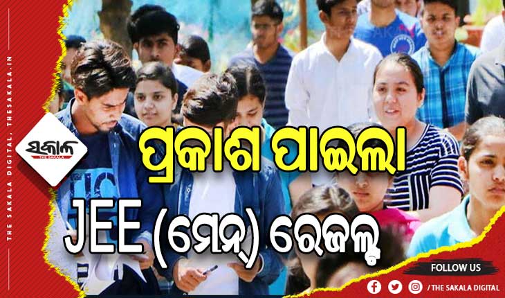 ପ୍ରକାଶ ପାଇଲା JEE (ମେନ୍)-୨୦୨୩ ସେସନ୍-୧ ରେଜଲ୍ଟ