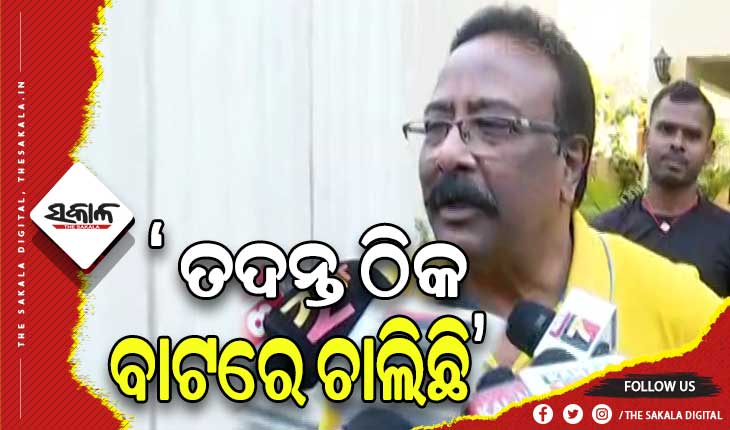 ମନ୍ତ୍ରୀ ନବ ଦାସଙ୍କ ହତ୍ୟା ମାମଲା: ତଦନ୍ତ ଠିକ ଢଙ୍ଗରେ ଚାଲିଛି, ଆଉ କିଛି କରିବାକୁ ପରାମର୍ଶ ଦେଇଛି- ଜଷ୍ଟିସ ଜେପି ଦାସ