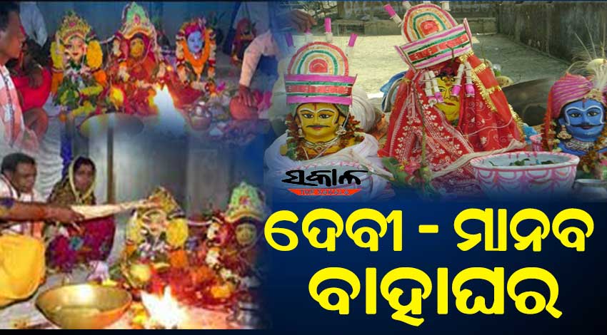 ବିଶ୍ୱାସ ଓ ଇଶ୍ୱରୀୟ ଅନୁଭବର ପାରମ୍ପରିକ ମହୋତ୍ସବ,ଦେବୀ-ମାନବ ବିବାହ!