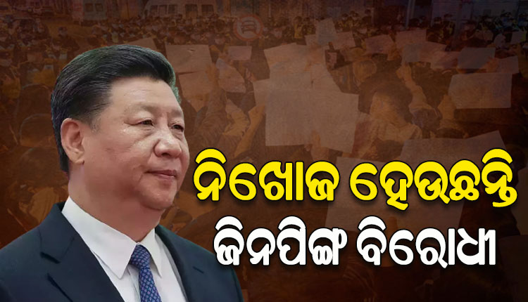 ନିଖୋଜ ହେଉଛନ୍ତି ଜିନ୍‌ପିଙ୍ଗଙ୍କ ବିରୋଧରେ ପ୍ରଦର୍ଶନ କରୁଥିବା ଅନେକ ଲୋକ