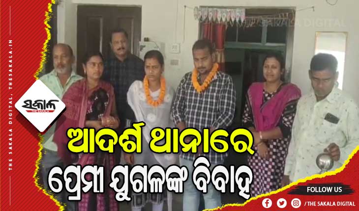 ଆଦର୍ଶ ଥାନାରେ ପ୍ରେମୀ ଯୁଗଳଙ୍କ ବିବାହ: ଉଭୟ ପରିବାରଙ୍କୁ ଡାକି ପୁଲିସର ବୁଝାସୁଝା ପରେ ହେଲା ବିବାହ