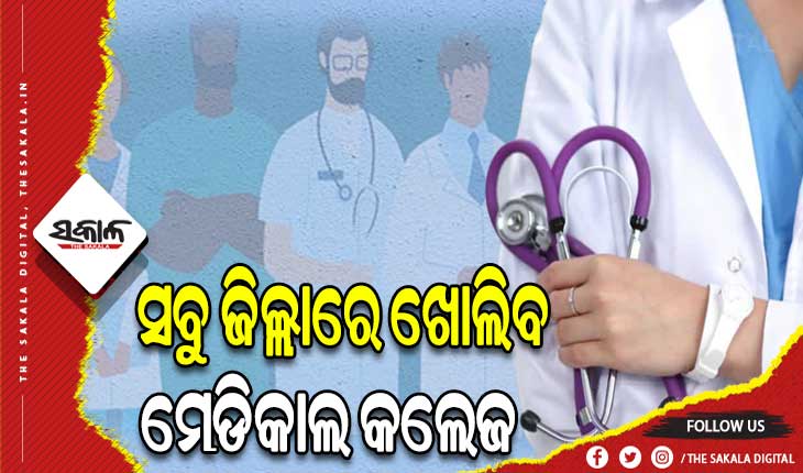 ଡାକ୍ତରୀ ଅଭାବ ସମସ୍ୟାର ହେବ ସମାଧାନ, ରାଜ୍ଯର ସବୁ ଜିଲ୍ଲାରେ ଖୋଲିବ ମେଡିକାଲ କଲେଜ