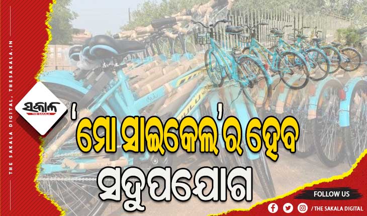 ପ୍ରକୃତ ହିତାଧିକାରୀଙ୍କ ନିକଟରେ ରହିବ ‘ମୋ ସାଇକେଲ’: ବସ୍ତିର ପାଠପଢା ପିଲା ଓ ଏସଏଚଜିର ମହିଳାଙ୍କୁ ଦିଆଯିବ ମୋ ସାଇକେଲ