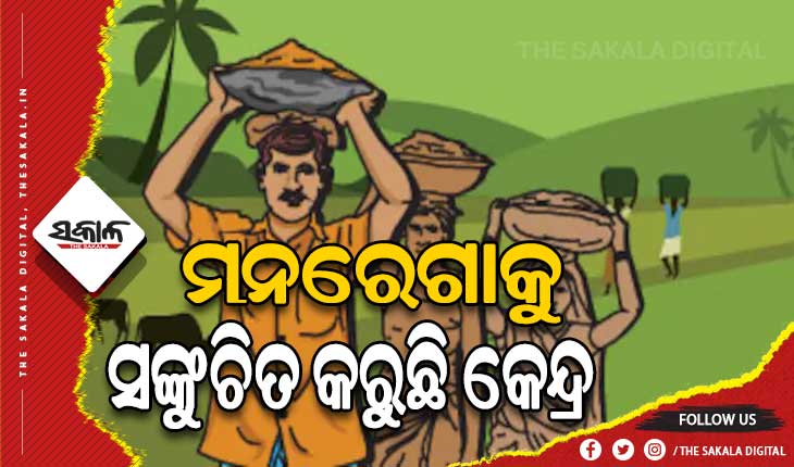ଓଡ଼ିଶା ପ୍ରତି କେନ୍ଦ୍ରର ବୈମାତୃକ ମନୋଭାବ, ମନରେଗାକୁ ସଙ୍କୁଚିତ କରୁଛି କେନ୍ଦ୍ର