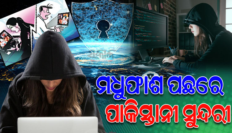 ସୁନ୍ଦରୀଙ୍କ ମାୟାଜାଲରେ ଫସୁଛନ୍ତି ଅଧିକାଂଶ ବରିଷ୍ଠ ନାଗରିକ; କାହାଠୁ ନେଉଛନ୍ତି ଟଙ୍କା ତ, କାହାଠୁ ନେଉଛନ୍ତି ତଥ୍ୟ