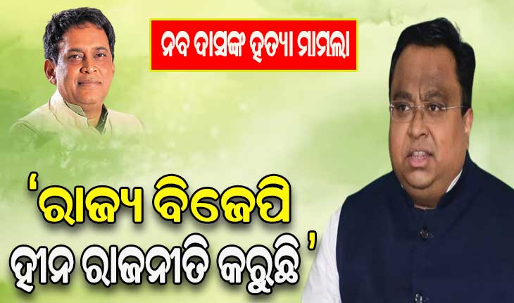 ନବ ଦାସଙ୍କ ହତ୍ୟା ଘଟଣାକୁ ନେଇ ରାଜ୍ୟ ବିଜେପି ହୀନ ରାଜନୀତି କରୁଛି – ସସ୍ମିତ ପାତ୍ର
