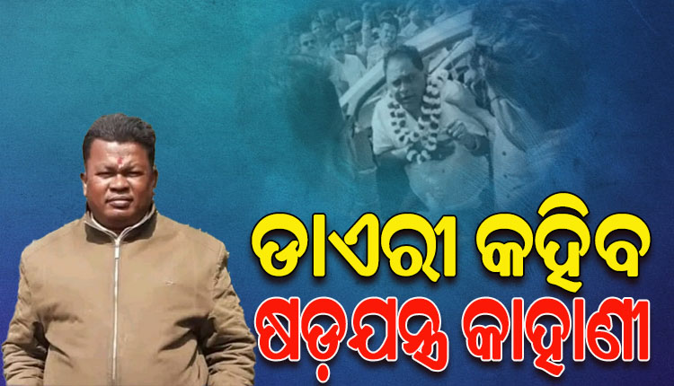 ମନ୍ତ୍ରୀ ନବ ଦାସଙ୍କ ହତ୍ୟା ମାମଲା: କ୍ରାଇମବ୍ରାଞ୍ଚ ହାତରେ ଗୋପାଳର ହାତଲେଖା ଡାଏରୀ, ଖୋଲିପାରେ ଷଡ଼ଯନ୍ତ୍ରର ରହସ୍ୟ
