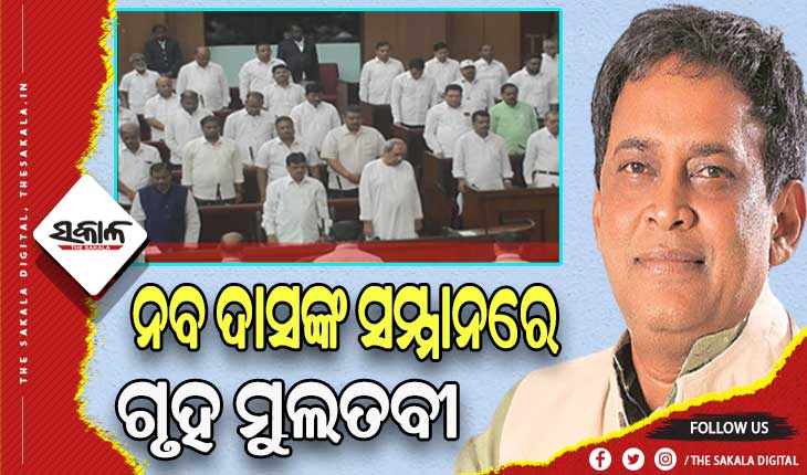 ଦିବଂଗତ ବିଧାୟକ ନବ ଦାସଙ୍କ ସମ୍ମାନରେ ବନ୍ଦ ରହିଲା ଆଜିର ଗୃହ କାର୍ଯ୍ୟ