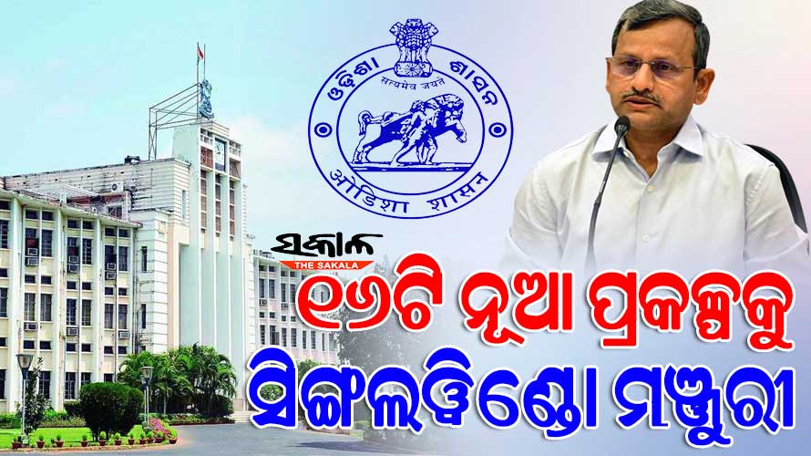 ୧୬ଟି ନୂଆ ପୁଞ୍ଜିନିବେଶ ପ୍ରକଳ୍ପକୁ ସିଙ୍ଗଲ ୱିଣ୍ଡୋ କ୍ଲିୟରାନ୍ସ କମିଟିର ଅନୁମୋଦନ, ୩୦୨୦ ଜଣଙ୍କୁ ମିଳିବ ନିଯୁକ୍ତି