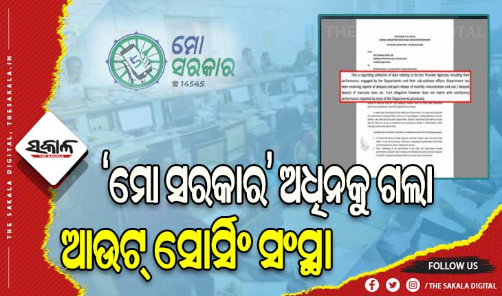 ‘ମୋ ସରକାର’ ଅଧିନକୁ ଗଲା ଆଉଟ୍ ସୋର୍ସିଂ ସଂସ୍ଥା, ଠିକ୍ ସମୟରେ କର୍ମଚାରୀଙ୍କ ଦରମା ଦେବାକୁ ସଂପୃକ୍ତ ସଂସ୍ଥାକୁ ନିର୍ଦ୍ଦେଶ