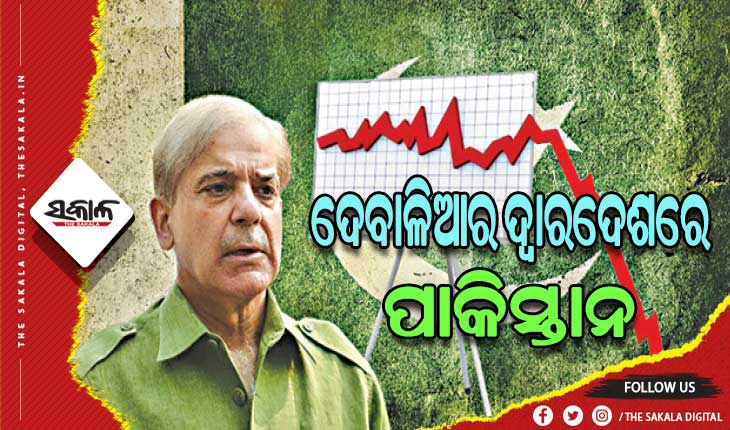 ଦେବାଳିଆର ଦ୍ବାରଦେଶରେ ପାକିସ୍ତାନ: ପାଖରେ ରହିଛି ମାତ୍ର ୨୧ ଦିନ ଚାଲିପାରିବା ଭଳି ଅର୍ଥ, ବିକ୍ରି କରିପାରେ ପରମାଣୁ ଅସ୍ତ୍ର