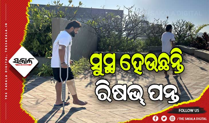 ଧିରେ ଧିରେ ସୁସ୍ଥ ହେଉଛନ୍ତି ଭାରତୀୟ କ୍ରିକେଟର୍‌ ରିଷଭ୍ ପନ୍ତ