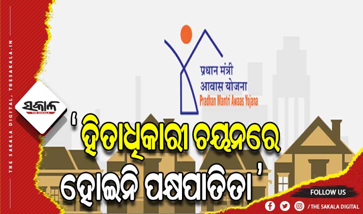 ପିଏମ ଆବାସ ଯୋଜନାରେ ହିତାଧିକାରୀ ଚୟନରେ କୌଣସି ପକ୍ଷପାତିତା ହୋଇନି- ପଞ୍ଚାୟତିରାଜ ମନ୍ତ୍ରୀ