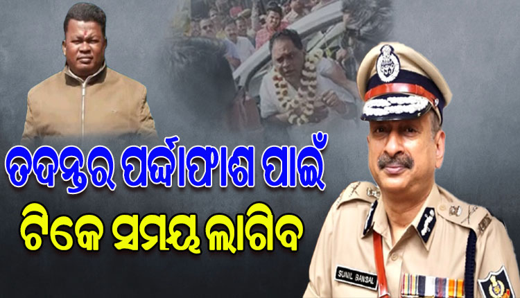 ମନ୍ତ୍ରୀ ନବ ଦାସ ହତ୍ୟା ମାମଲା: ପୋଲିସ ଡିଜି ସୁନିଲ ବଂଶଲଙ୍କ ପ୍ରେସମିଟ୍, କହିଲେ ତଦନ୍ତର ପର୍ଦ୍ଦାଫାଶ ପାଇଁ ଟିକେ ସମୟ ଲାଗିବ
